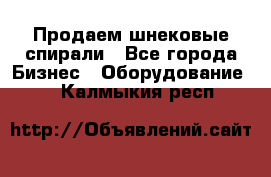 Продаем шнековые спирали - Все города Бизнес » Оборудование   . Калмыкия респ.